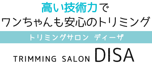 高い技術力でワンちゃんも安心のトリミング