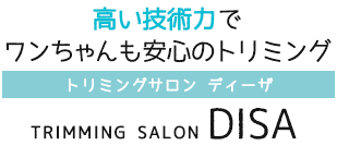 高い技術力でワンちゃんも安心のトリミング